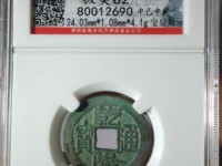 宽永通宝和乾隆通宝值多少钱