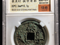 崇宁通宝边炉钱存世量