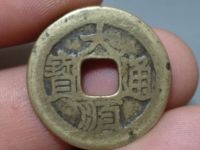 大顺通宝光背打样价值多少