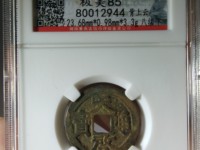 天启通宝小平光背母钱