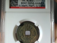 康熙通宝背面河字价格