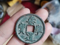 崇宁通宝广穿标准