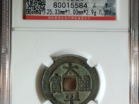 北宋太平通宝小平拍卖