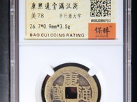 康熙通宝扁熙怎么分辨