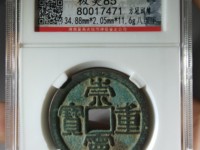 崇宁重宝破宗崇多少钱