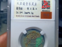 天启通宝背无字篆书