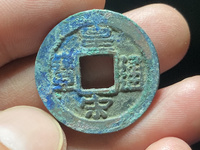 隶书皇宋通宝图片价格