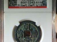 重轮乾元重宝值多少钱
