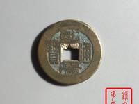 乾隆通宝背龙凤所有图