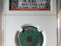 孤品乾隆通宝的价格