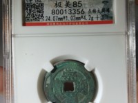 崇祯通宝背勅拾