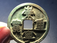 崇宁重宝大样和小样哪个值钱