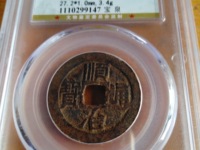 顺治通宝右边福字真品