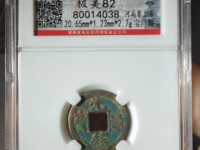 光绪通宝宝泉局方头通