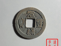 元丰通宝小平母钱特点
