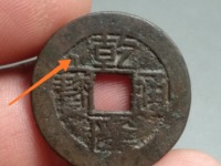 乾隆通宝哪个局的值钱图片