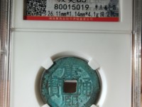 康熙通宝背东版别母钱