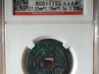 康熙通宝光背价格图片