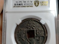 崇宁通宝小平价格