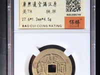 康熙通宝宁方头通价格