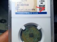 雍正通宝宝云局大样