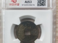 光绪通宝宝泉局多大算大样