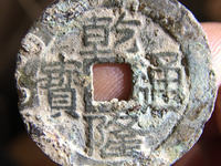 乾隆通宝背天下太平的市场价格