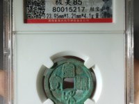 宣和通宝小平豪书图片价格