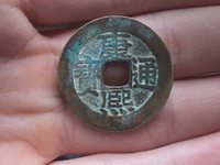 康熙通宝背天下太平真品图片