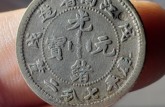 江南戊戌銀元版別圖   江南省造光緒元寶的版別都有哪些