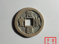 元符通宝百科