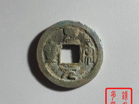 圣宋元宝篆书小平中冠宝图片