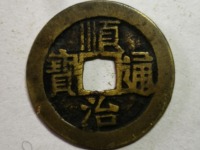 顺治通宝背上昌图片及价格