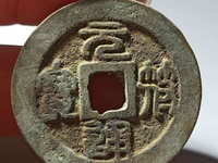 元符通宝价格一览表