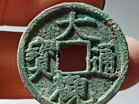 大观通宝铁钱版别