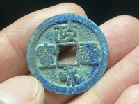 政和通宝白铜精铸样钱