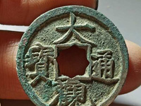 大观通宝折五铁钱价值