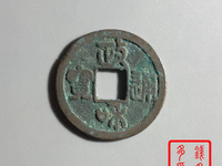 政和通宝珍稀图片