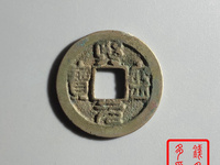 熙宁元宝隶书小字左挑元