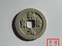 南宋祥符元宝
