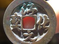 淳化元宝真品什么样