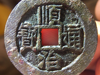 顺治通宝背工一厘值多少钱