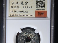 宋元通宝背上月