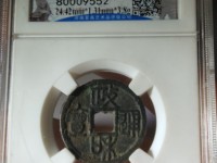 政和通宝哪个朝代的钱币