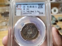 乾隆通宝大字大满文图片