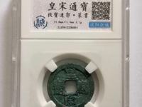 皇宋通宝铜钱图片及价格表