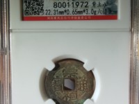崇祯通宝版别图集