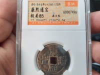 康熙通宝宝泉成交价