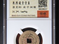 乾隆通宝宝泉母钱价格