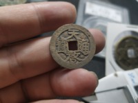 天启通宝背十下星图片
